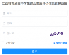 江西省综合素质评价登录入口网：http：//gzzs.jxedu.gov.cn/login