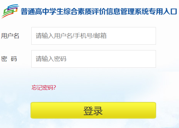 山东省普通高中学生综合素质评价信息管理系统