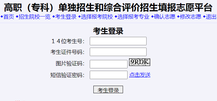 高职（专科）单独招生和综合评价招生填报志愿平台