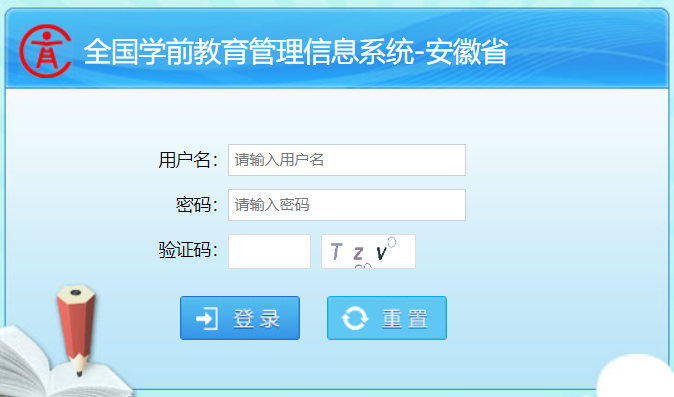 全国学前教育管理信息系统安徽省