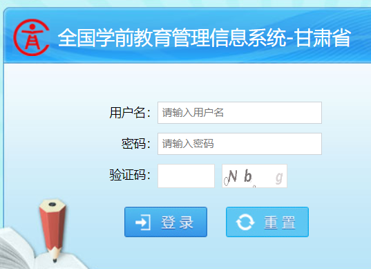 全国学前教育管理信息系统甘肃省
