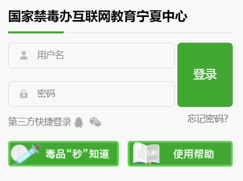 宁夏禁毒教育平台626课堂登录入口