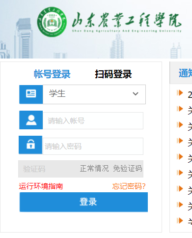 山东农业工程学院教务系统