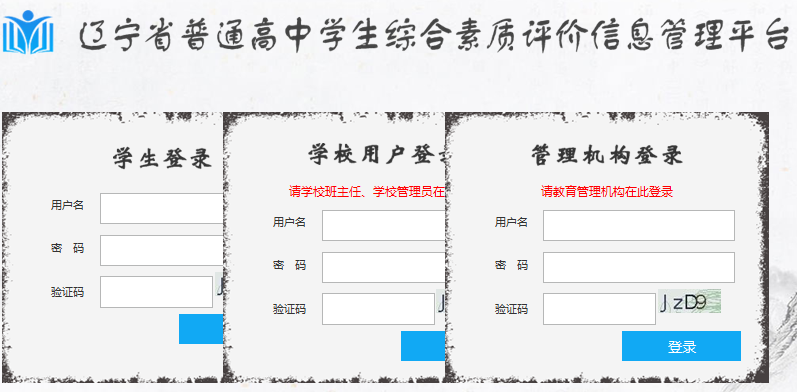 辽宁省高中学生综合素质评价平台登录入口