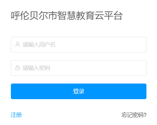 呼伦贝尔市智慧教育云平台