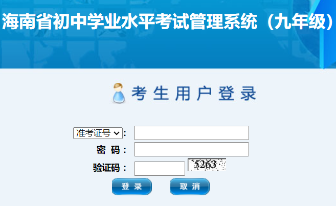 海南省初中学业水平考试管理系统