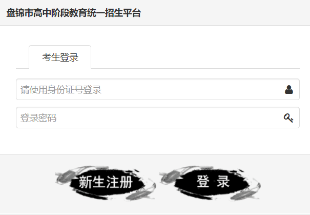 盘锦市初中毕业升学考试报名系统