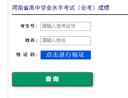 河南省高中学业水平考试（会考）成绩