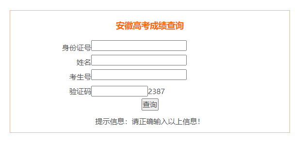 安徽高考成绩查询