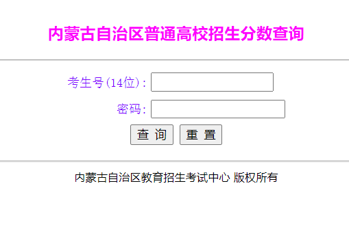 内蒙古自治区普通高校招生分数查询