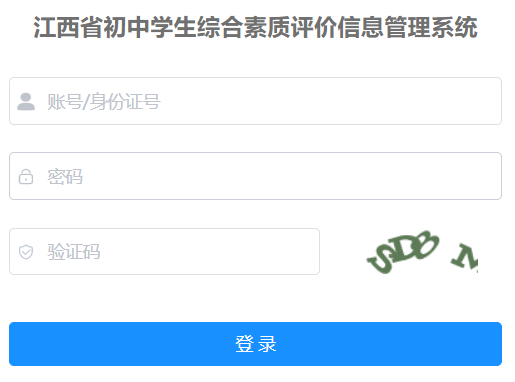 江西省初中学生综合素质评价信息管理系统