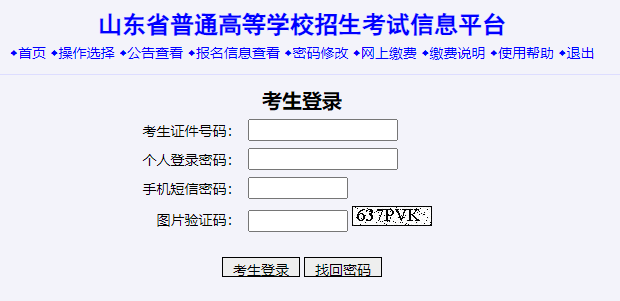 山东省普通高等学校招生考试信息平台