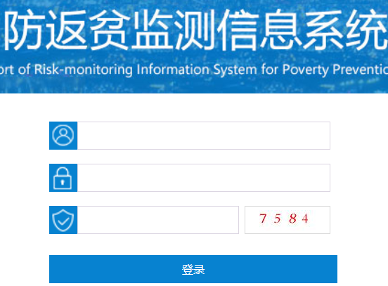 全国防止返贫监测和衔接推进乡村振兴信息系统