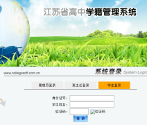 江苏省高中学籍管理系统：https://xjgl.jse.edu.cn/studman/studman/login.js