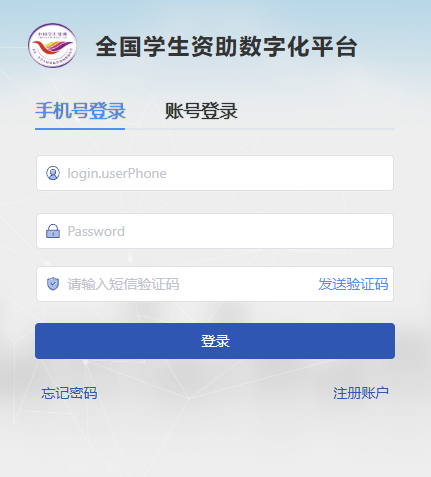 全国学生资助数字化平台